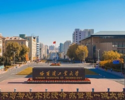 哈爾濱理工大學